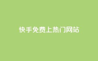 快手免费上热门网站,抖音播放量下单 - KS自助人气 - 抖音秒赞自助