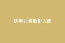 快手业务低价人机,qq24小时全自动下单网站 - 拼多多助力网址 - 拼多多砍价群免费加入