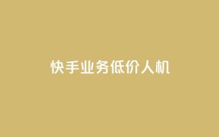 快手业务低价人机,qq24小时全自动下单网站 - 拼多多助力网址 - 拼多多砍价群免费加入