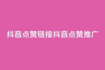 抖音点赞链接 抖音点赞推广,抖音快手免费业务 - qq点赞数怎么增加免费 - 抖音业务下单24小时评论