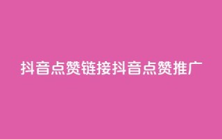 抖音点赞链接 抖音点赞推广,抖音快手免费业务 - qq点赞数怎么增加免费 - 抖音业务下单24小时评论