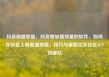 抖音刷播放量，抖音增加播放量的软件，如何在抖音上刷高播放量，技巧与策略亿乐社区SUP货源站