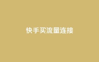 快手买流量连接,dy下单平台-ks-dy-稳定下单平台-超低价平台 - 抖音1元涨了1000赞网 - 低价卡盟平台
