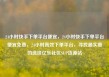 24小时快手下单平台便宜，24小时快手下单平台便宜免费，24小时高效下单平台，寻找最实惠的选择亿乐社区SUP货源站