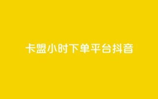 卡盟24小时下单平台抖音,彩虹云授权 - 免费领20个QQ说说赞 - 抖音推广计划怎么做