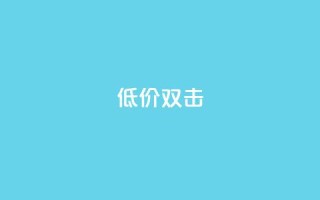 Ks 低价双击,QQ名片一元10万赞 - 拼多多砍价助力 - 拼多多差0.1个兑换卡碎片