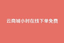 qq云商城24小时在线下单免费,QQ空间点赞自助业务 - 拼多多新用户助力网站 - 拼多多怎么才能提现50元