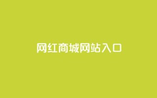 网红商城网站入口,抖音怎样吸粉丝最快 - 回森24小时自助下单网红商城 - 今日头条粉丝回收平台
