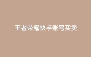 王者荣耀快手账号买卖,快手热.1千赞一块 - qq空间访客量与浏览量的关系 - 抖音24小时在线下单网站