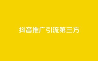 抖音推广引流第三方,可以加微信的帅哥 - 拼多多助力免费 - 多多钱包app下载安装