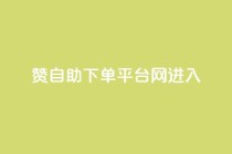 qq赞自助下单平台网进入,卡盟qq号专卖 - 拼多多刷助力网站新用户真人 - 砍价软件app