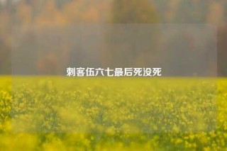 刺客伍六七最后死没死