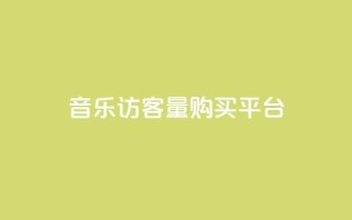 qq音乐访客量购买平台,qq领赞宝网站 - QQ访客记录购买 - 抖音如何给聚合账户充值