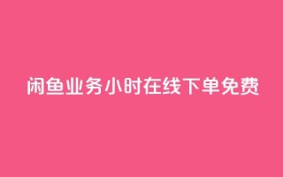 闲鱼业务24小时在线下单免费,KS业务下单平台云商城app - 点赞下单平台自助 - 全民k歌粉丝业务
