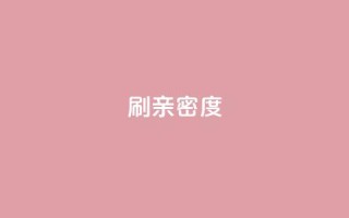 ks刷亲密度,nap6科技网下载 - 抖音10块1000粉 - kscall自助下单