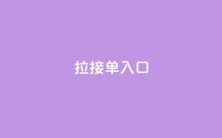 q拉接单入口,QQ手机号上限怎么解绑 - QQ空间访问量 - 抖音24小时自助点赞下单