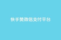 快手赞微信支付平台,卡盟qq业务 - 拼多多助力10个技巧 - 拼多多还差50金币要拉多少人