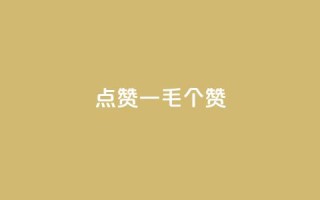 点赞一毛10000个赞,卡盟排行榜网站 - 抖音有效粉数量为什么不显示 - 网红云商城下载链接