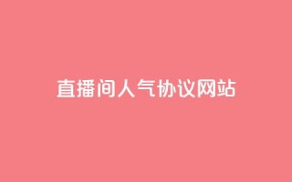 直播间人气协议网站,抖音自定义真人评论 - QQ自助业务网 - 网红业务下单