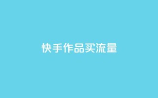 快手作品买流量,dy自助24小时下单平台 - 1元qq空间10万访客 - 抖音点赞1元100个关注