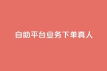 dy自助平台业务下单真人,球球大作战刷观战网址 - ks单真人粉丝 - 快手播放量下单免费