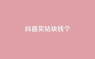 抖音买站0.5块钱100个,QQ赞网站 - 扣扣说说赞一毛10000 - ks自助下单便宜