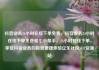 抖音业务24小时在线下单免费，抖音业务24小时在线下单免费爱七小帮手，24小时在线下单，享受抖音业务的极致便捷体验亿乐社区SUP货源站