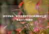 快手买粉丝，如何利用快手平台购买粉丝？亿乐社区SUP货源站
