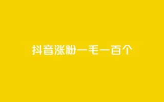 抖音涨粉一毛一百个,科技低价卡网 - pdd助力网站 - 拼多多限时直降活动有效果吗