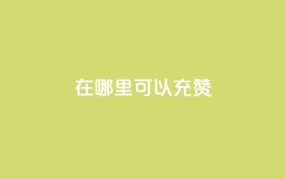 qq在哪里可以充赞,qq刷永久钻网站 - 最便宜的卡盟网站 - qq下单赞平台空间