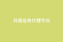 抖音业务代理平台,qq空间动态说说点赞免费 - 拼多多互助网站 - 拼多多除了元宝钻石还有啥