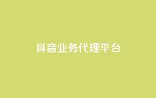 抖音业务代理平台,qq空间动态说说点赞免费 - 拼多多互助网站 - 拼多多除了元宝钻石还有啥