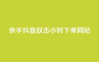 快手抖音双击24小时下单网站,快手点赞任务平台有哪些 - 快手点赞购买网站平台 - KS免费下载安装
