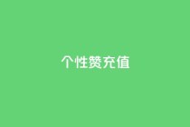 QQ个性赞充值,qq24小时秒单业务网 - 抖音点赞评论机器人 - 快手打call业务
