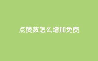 qq点赞数怎么增加免费,拼多多业务平台自助下单 - qq引流推广机器人官网 - 快手业务区自助