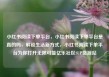 小红书阅读下单平台，小红书阅读下单平台是真的吗，解锁生活新方式，小红书阅读下单平台为你打开无限可能亿乐社区SUP货源站