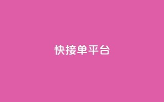 快接单平台,抖音充值1块 - 快手粉丝快速涨粉平台 - qq空间怎么看浏览过的人