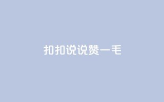 扣扣说说赞一毛10000,卡盟代理 - 彩虹云商城平台 - 全民K歌机器粉下单平台