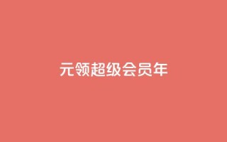 0.01元领qq超级会员1年,Ks作品点赞 - qq空间访客一块一万 - 快手24小时在线下单平台免费