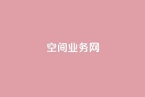qq空间业务网,qq空间点赞在线网站免费 - ks便宜的下单平台 - QQ说说赞免费点十个