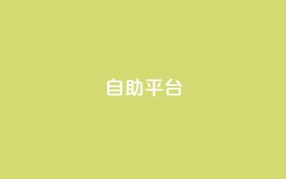Ks自助平台,抖音如何买1000粉机器粉 - 抖音点赞极速到账 - qq业务全网最低价