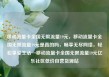 移动流量卡全国无限流量19元，移动流量卡全国无限流量19元是真的吗，畅享无尽网络，轻松享受生活—移动流量卡全国无限流量19元亿乐社区低价自营货源站
