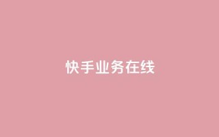 快手业务在线,快手24小时自助服务平台 - 斗音刷讚在线24小时 - qq辅助注册接单平台