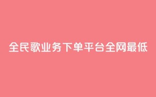 全民k歌业务下单平台全网最低,快手b站粉丝一元1000个活粉 - 闲鱼低价自助下单24小时 - B站粉丝业务平台
