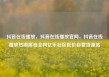 抖音在线播放，抖音在线播放官网，抖音在线播放热潮席卷全网亿乐社区低价自营货源站