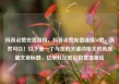 抖音点赞充值链接，抖音点赞充值链接50赞，当然可以！以下是一个与您的关键词相关的高质量文章标题，亿乐社区低价自营货源站