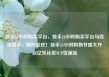 快手24小时购买平台，快手24小时购买平台马线报帮手，限时狂欢！快手24小时购物节盛大开启亿乐社区SUP货源站
