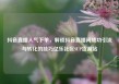 抖音直播人气下单，解锁抖音直播间成功引流与转化的技巧亿乐社区SUP货源站