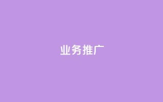 ks业务推广,DY业务区 - 梓豪业务平台登录入口 - ks粉丝业务卡盟
