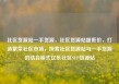 社区货源站一手货源，社区货源站超低价，打造繁荣社区市场，探索社区货源站与一手货源的结合模式亿乐社区SUP货源站